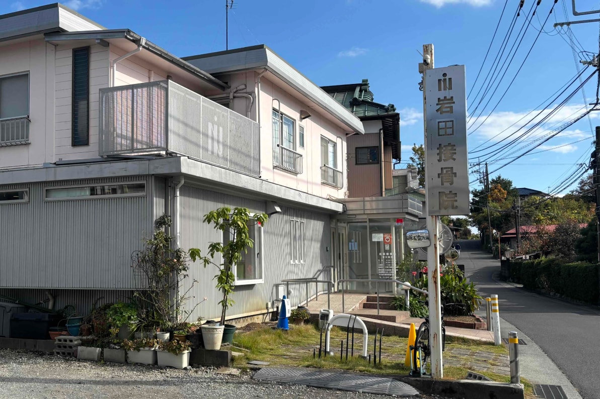 地域に寄り添い合える岩田接骨院