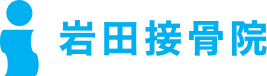 岩田接骨院